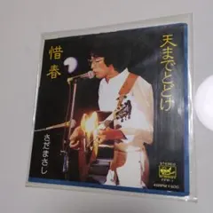 さだまさし 天までとどけ 惜春 45RPM 7インチレコード - メルカリ