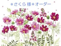 ＊さくら 様 オーダー＊