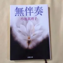 無伴奏　小池真理子