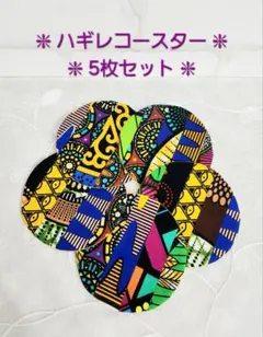 ☆K-14☆アフリカ布*ハギレコースター(丸型*5枚セット)*·.☆