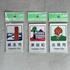 【新品】北見市 網走市 津別町 カントリーサインマグネット 北海道 3種セット