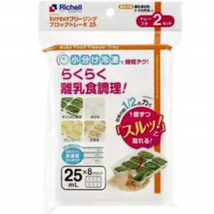 ☆新品未使用☆　リッチェルわけわけフリージング　離乳食トレー　25mL C