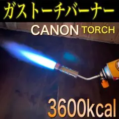 801 ガストーチバーナー 高火力 キャンプ BBQ キャプテン スタッグのサムネイル