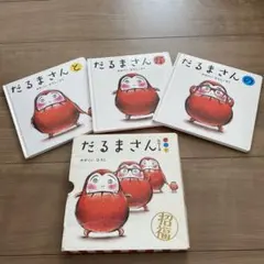 だるまさん 絵本セット 全3冊