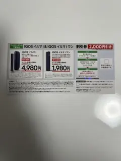 テリア　IQOS イルマ i 割引券　イルマiワン割引券　ファミリーマート