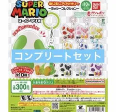 ヨッシー めじるしアクセサリー セミコンプリート - メルカリ