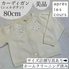 アプレレクール カーディガン 80cm 記名無し 卒園式 入学式 白 ホワイト