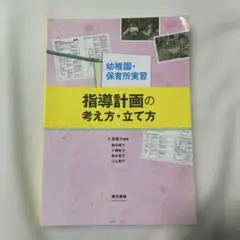 指導計画の考え方・立て方