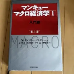 マンキュー マクロ経済学 I 入門篇 第4版