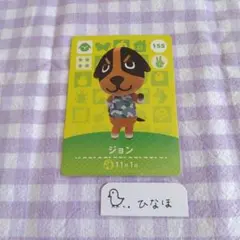 あつまれどうぶつの森amiiboカード ジョン