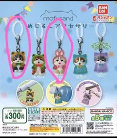 mofusand めじるしアクセサリー 2個セット