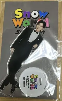 SNOW WORLD 目黒蓮 アクリルスタンド