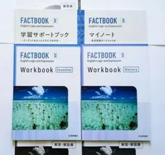 新課程 FACTBOOK 英語 論理・表現Ⅲ Ⅲ WORKBOOK マイノート - メルカリ