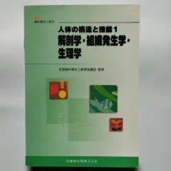 인체의 구조와 기능 1 해부학 조직 발생학 생리학