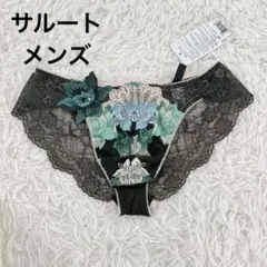 【Mサイズ】サルート メンズ レース ショーツ グリーン系 匿名配送 ワコール