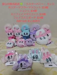 エスターバニー ホリデーマフラー マスコット シュシュ 他 まとめ売り