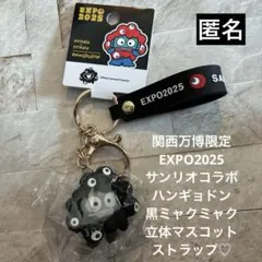 関西万博限定ハンギョドン　黒ミャクミャク　マスコットストラップ匿名♪