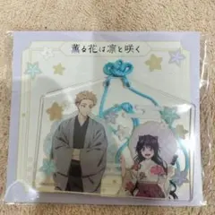 アクリル絵馬風チャーム　薫る花は凛と咲く　京まふ