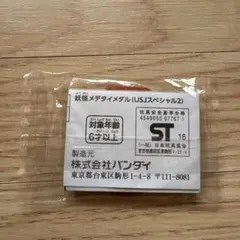 妖怪ウォッチ　妖怪メデタイメダル（USJスペシャル2）コマさんのサムネイル