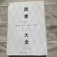読書大全