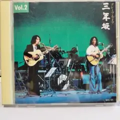 グレープ/三年坂Vol.2 さだまさし