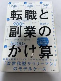 転職と副業のかけ算 生涯年収を最大化する生き方