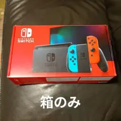 Nintendo Switch 箱のみ