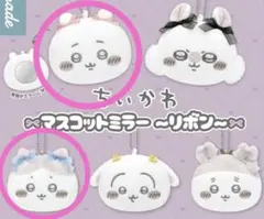 ちいかわ マスコットミラー リボン　 2個セット