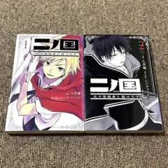 初版本 二ノ国 光の後継者と猫の王子 全1~2巻 全巻セット