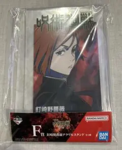 呪術廻戦 一番くじ 渋谷事変 F賞 釘崎野薔薇 アクリルスタンド