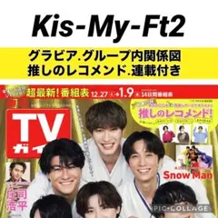 TVガイド　Kis-My-Ft2 切り抜き