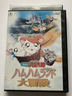 とっとこ ハム太郎 劇場版 DVD DVD：劇場版とっとこハム太郎「ハムハムランド大冒険」 | ハム太郎