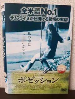 ポゼッション　DVD