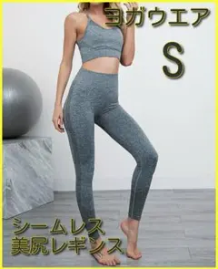 ヨガウエア 上下セット Sサイズ 美尻 ダークグレー シームレス 新品