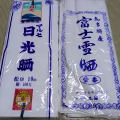 晒 2点セット 綿100%