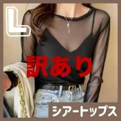 シアートップス 長袖 黒