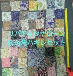 リバティ　タナローン　生地　ハギレセット　約5㎝角　56枚