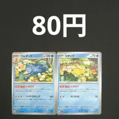 コダック　ゴルダック　各１枚　しめりけのサムネイル