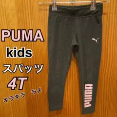 【PUMA】スパッツ　4T プーマ　キラキラ　ラメ