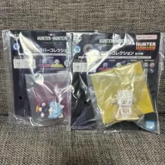 一番くじ HUNTER×HUNTER ラバーコレクション コムギ ピトー セット