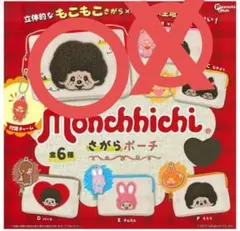 モンチッチ　ポーチ　ガチャガチャ　さがらポーチ