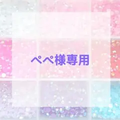 ぺぺ様専用ページ