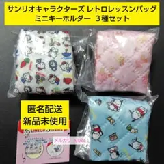 サンリオキャラクターズ レトロレッスンバッグ ミニキーホルダー ３種セット