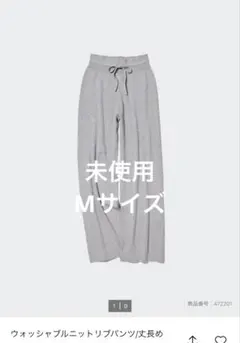 ユニクロ ウォッシャブルニットリブパンツ 丈長め