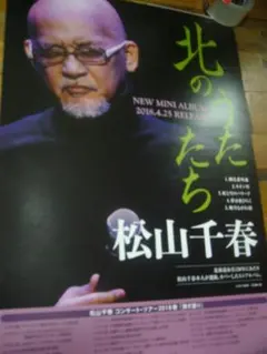 2026年最新】松山千春 ポスターの人気アイテム - メルカリ