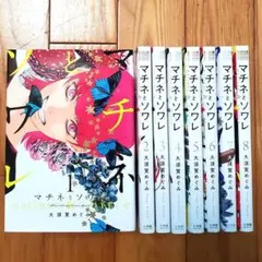 マチネとソワレ　1巻～11巻初版&帯付きまとめ売り マチネとソワレ 1巻～11巻初版&帯付きまとめ売り - メルカリ