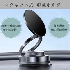 スマホスタンド　スマホホルダー　マグネット式車載ホルダー 360度回転　便利