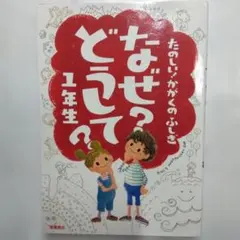 【超メルカリ市限定値下げ】なぜ?どうして? : たのしい!かがくのふしぎ 1年生