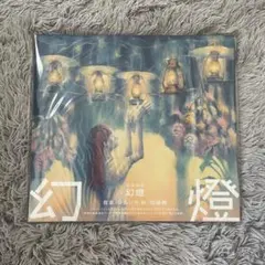 2026年最新】ヨルシカ 幻燈の人気アイテム - メルカリ