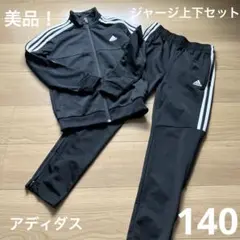 アディダス　ジャージ上下　キッズ　140